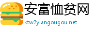 安富恤贫网